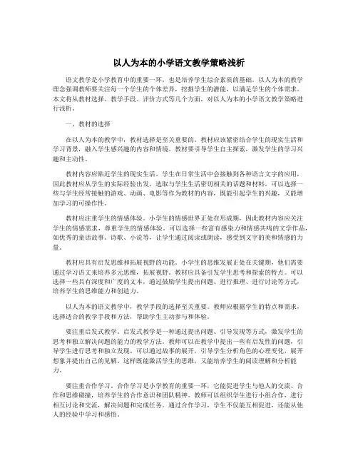 以人为本的小学语文教学策略浅析