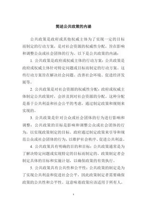 简述公共政策的内涵