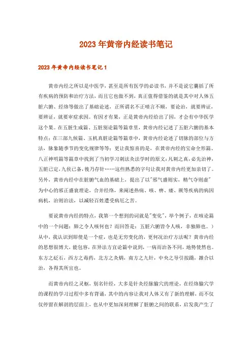 2023年黄帝内经读书笔记_3