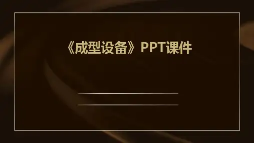 《成型设备》课件