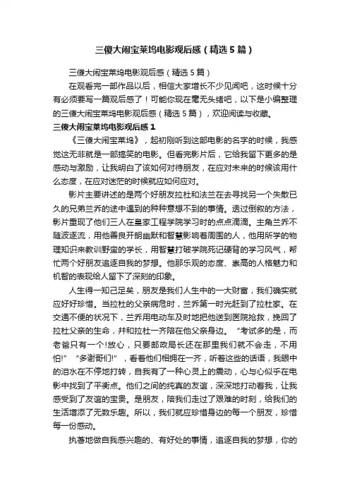 三傻大闹宝莱坞电影观后感（精选5篇）