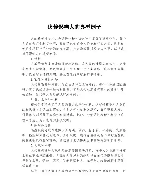 遗传影响人的典型例子