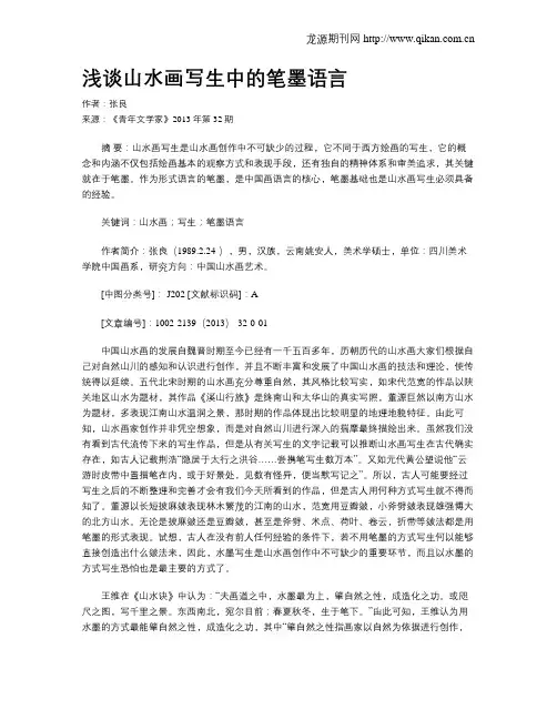 浅谈山水画写生中的笔墨语言