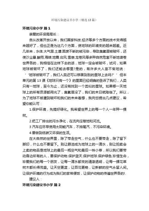 环境污染建议书小学（精选13篇）
