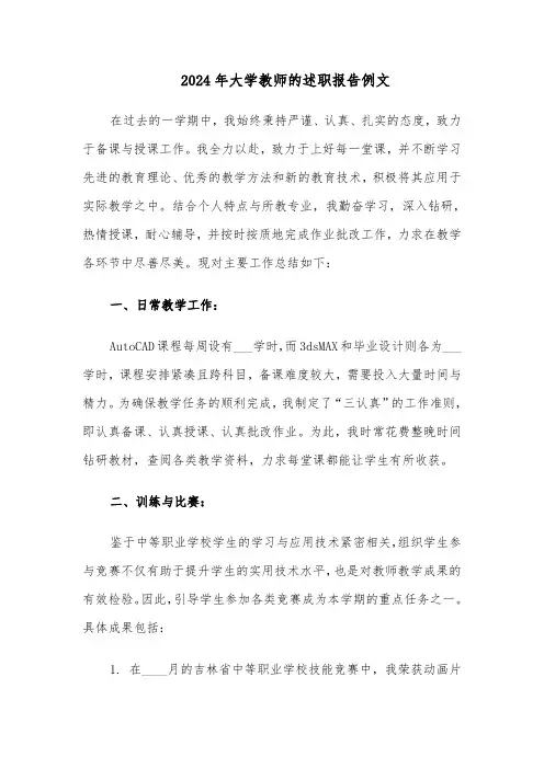 2024年大学教师的述职报告例文（四篇）