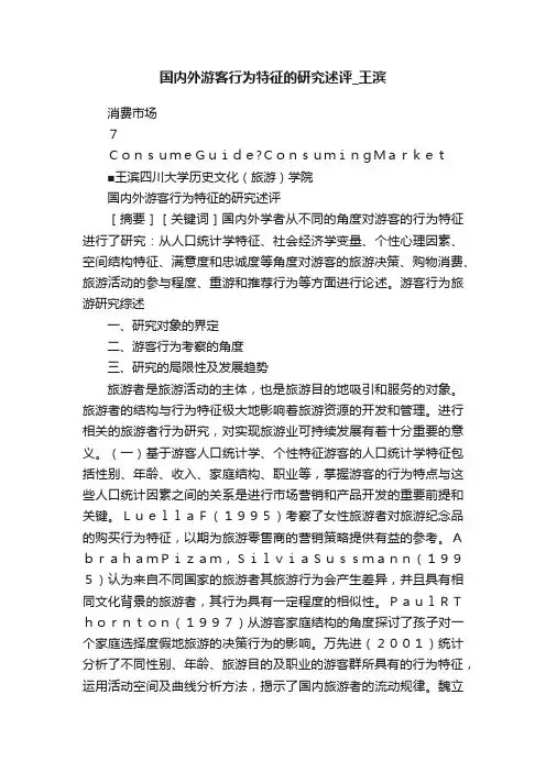 国内外游客行为特征的研究述评_王滨