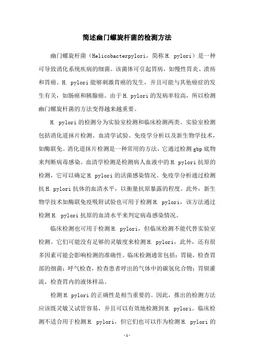 简述幽门螺旋杆菌的检测方法