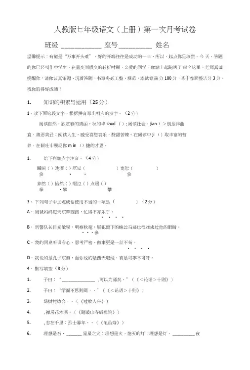 人教版七年级语文上学期月考试卷.doc