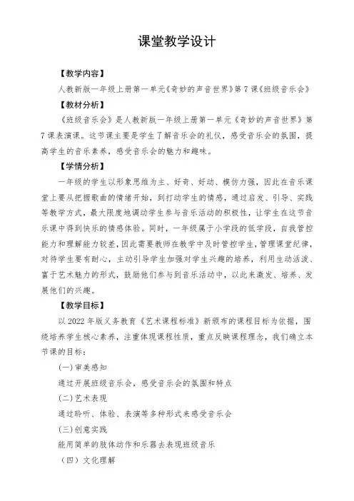 2024年人教版音乐一年级上册 第一单元《班级音乐会》(教案) 