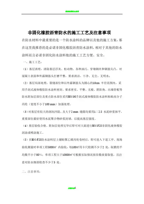 非固化橡胶沥青防水的施工工艺及注意事项