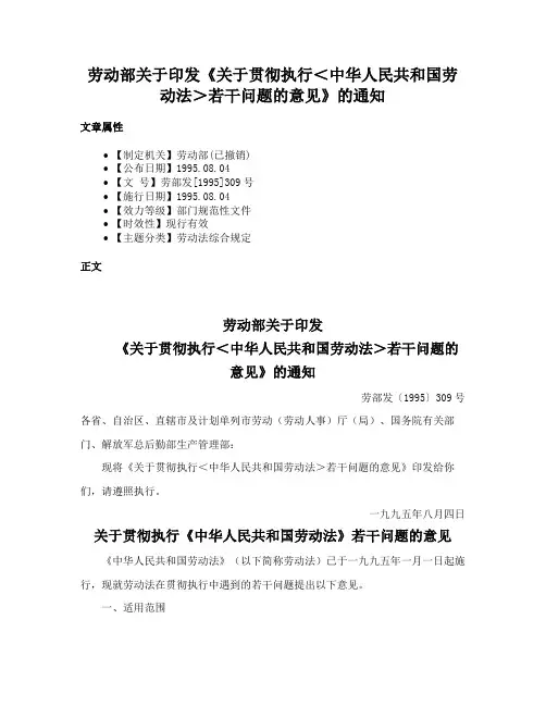 劳动部关于印发《关于贯彻执行＜中华人民共和国劳动法＞若干问题的意见》的通知