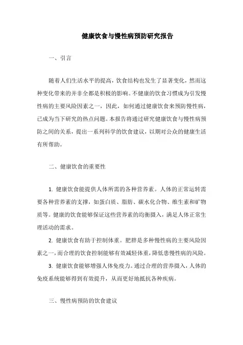 健康饮食与慢性病预防研究报告
