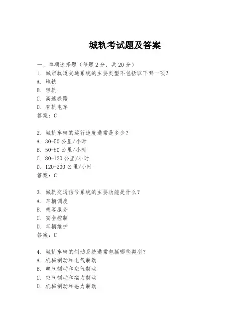 城轨考试题及答案