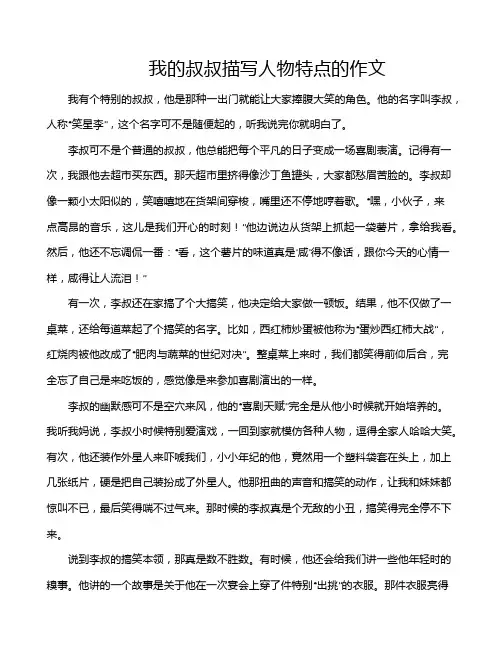 我的叔叔描写人物特点的作文