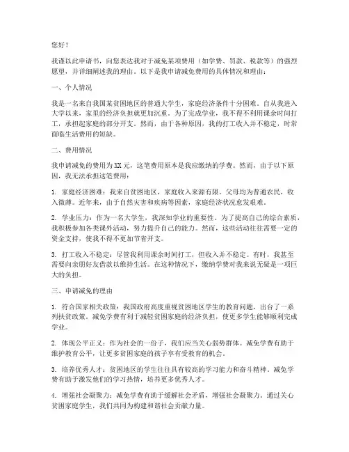 减免申请书理由