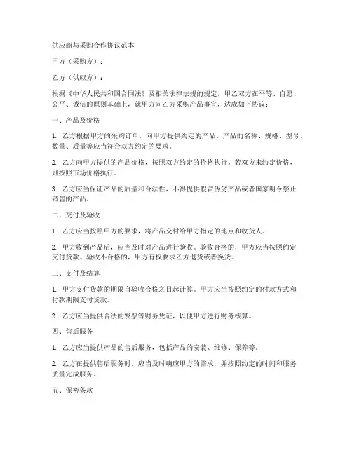 供应商与采购合作协议范本