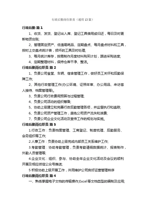行政后勤岗位职责（通用13篇）