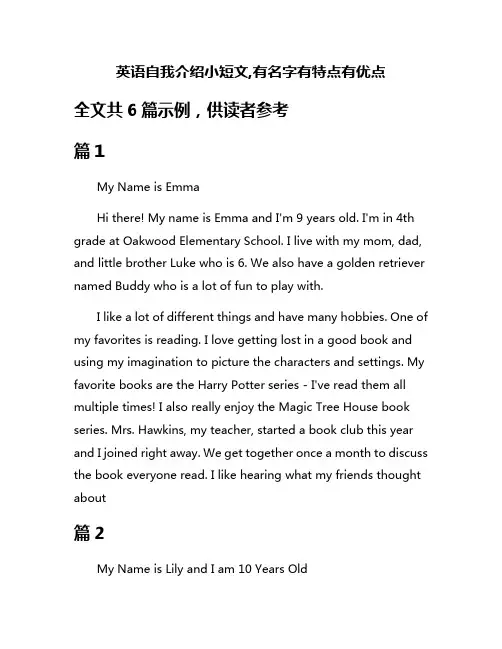 英语自我介绍小短文,有名字有特点有优点