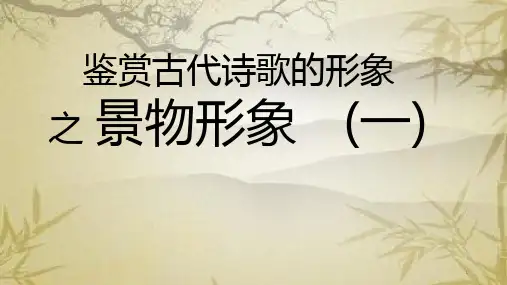 《鉴赏古代诗歌的形象之景物形象》教学ppt课件