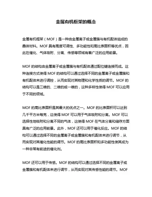 金属有机框架的概念
