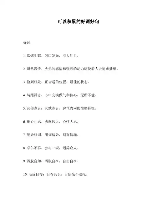 可以积累的好词好句