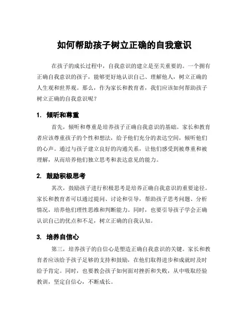 如何帮助孩子树立正确的自我意识