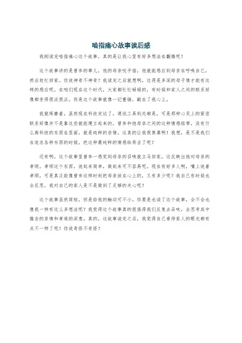 啮指痛心故事读后感