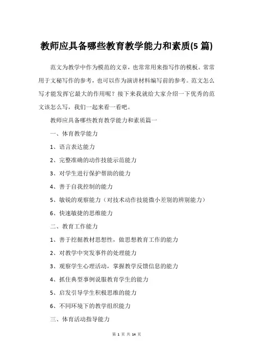 教师应具备哪些教育教学能力和素质(5篇)