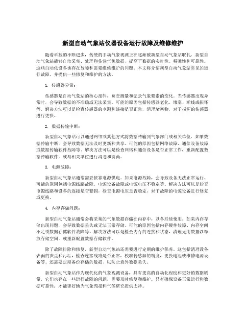 新型自动气象站仪器设备运行故障及维修维护