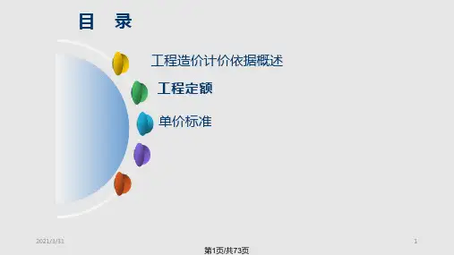 3工程定额原理PPT教学课件