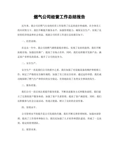 燃气公司经营工作总结报告