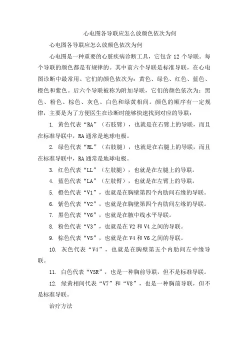 心电图各导联应怎么放颜色依次为何