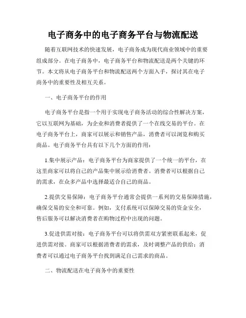 电子商务中的电子商务平台与物流配送