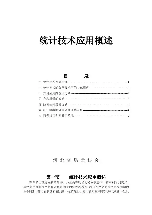 统计技术应用概述