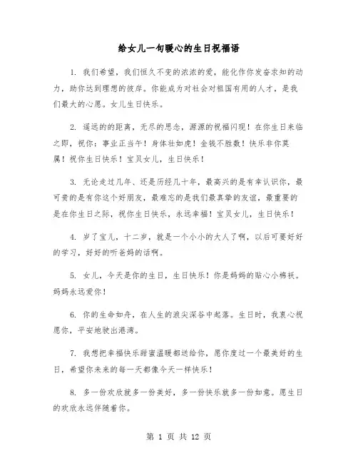 给女儿一句暖心的生日祝福语(六篇)