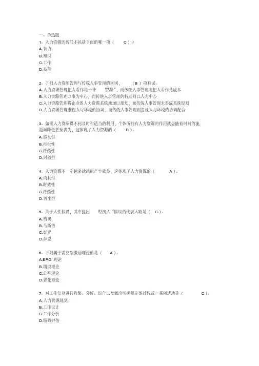 人力资源网上作业答案