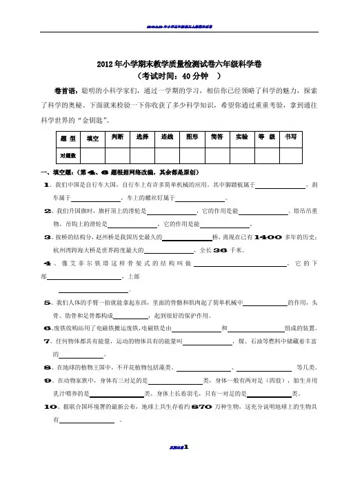 2012年小学期末教学质量检测试卷六年级科学