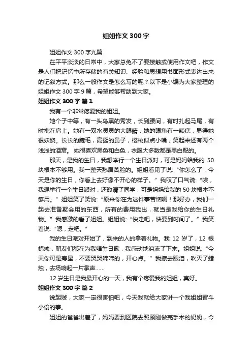 姐姐作文300字九篇