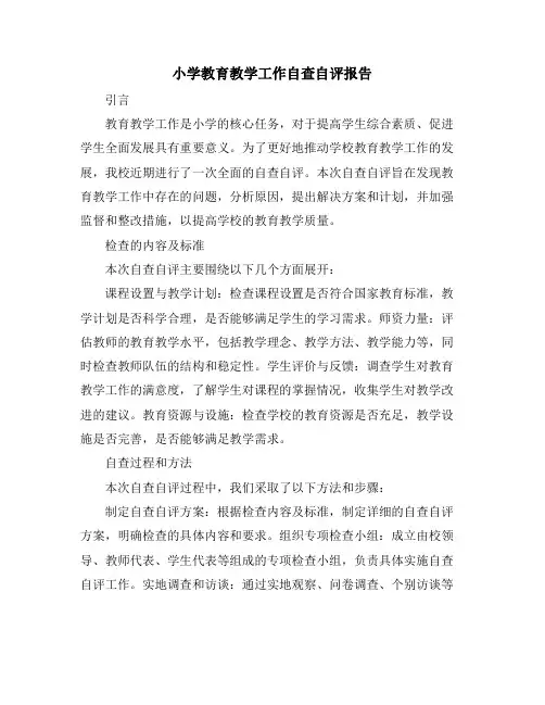 小学教育教学工作自查自评报告