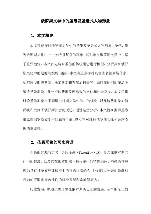 俄罗斯文学中的圣愚及圣愚式人物形象