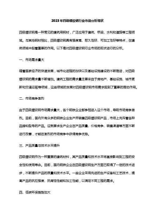 2023年四级螺纹钢行业市场分析现状