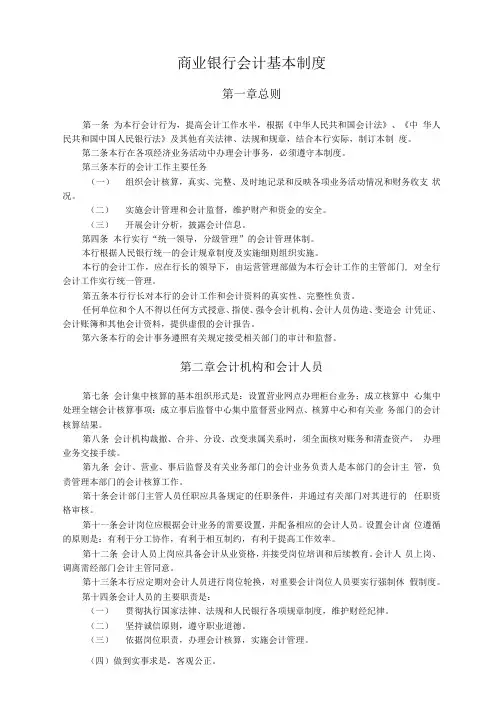 商业银行会计基本制度(专业完整版)