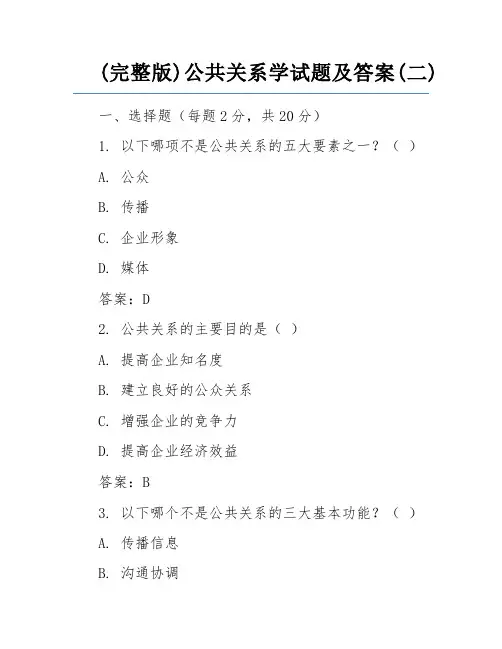 (完整版)公共关系学试题及答案(二)