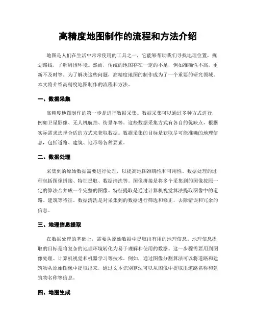 高精度地图制作的流程和方法介绍