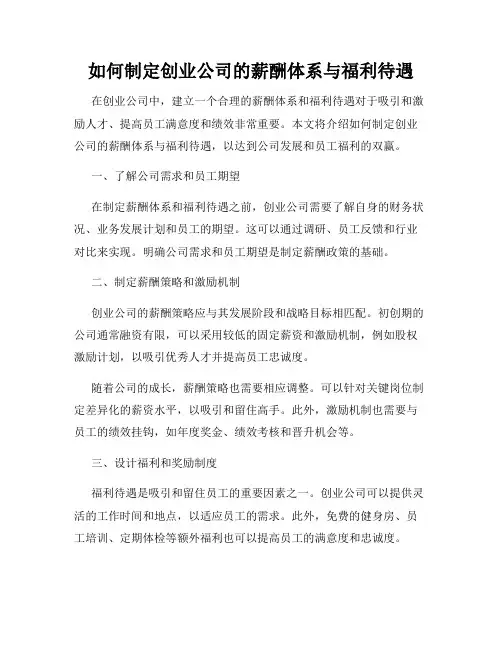 如何制定创业公司的薪酬体系与福利待遇
