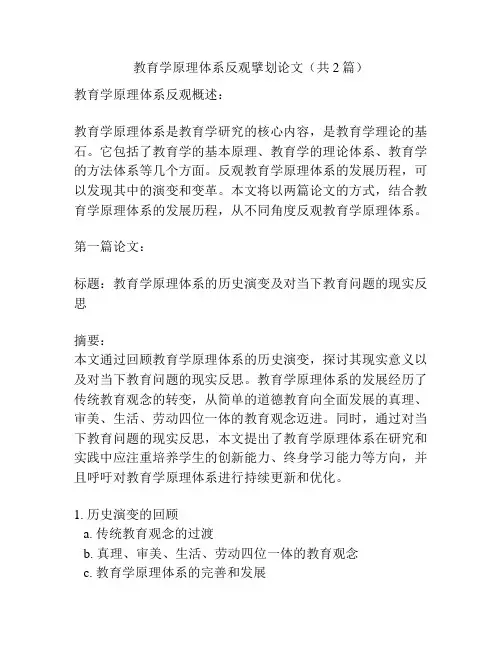 教育学原理体系反观擘划论文(共2篇)