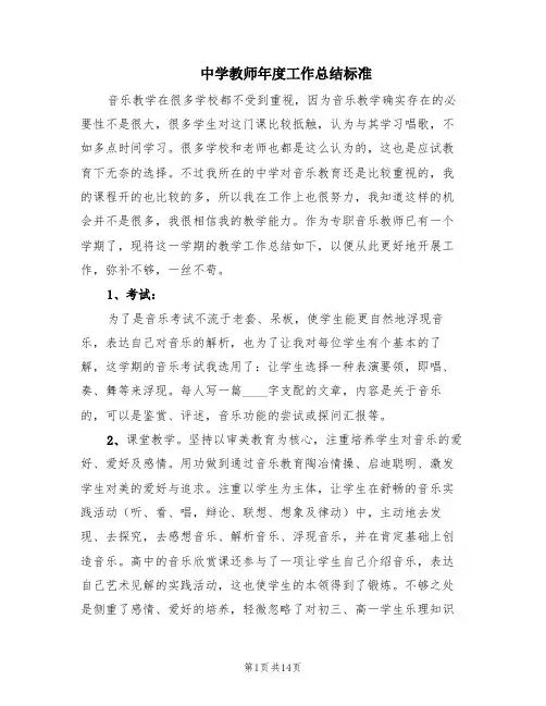 中学教师年度工作总结标准(7篇)