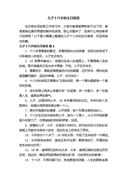 儿子十八岁的生日寄语