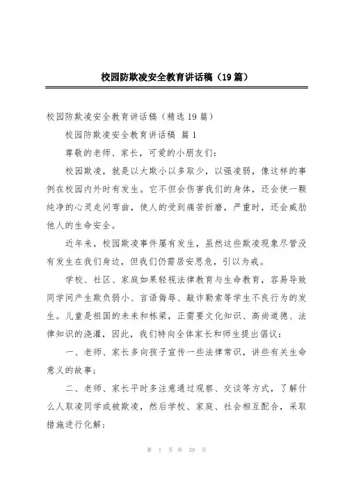 校园防欺凌安全教育讲话稿(19篇)