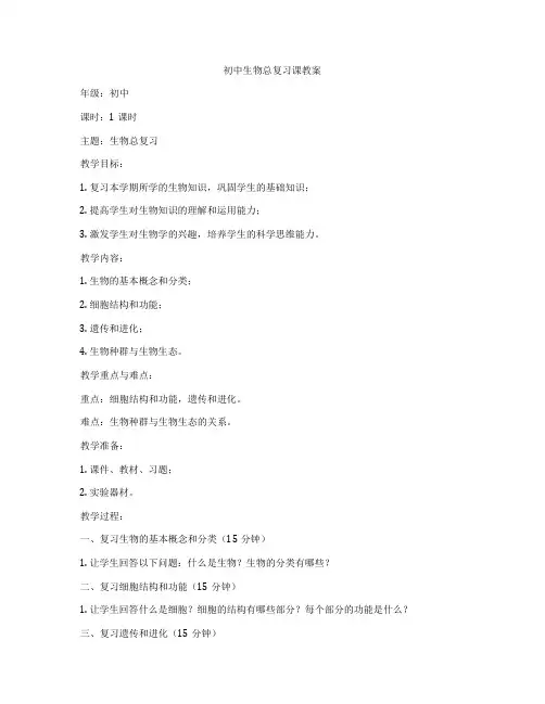 初中生物总复习课教案